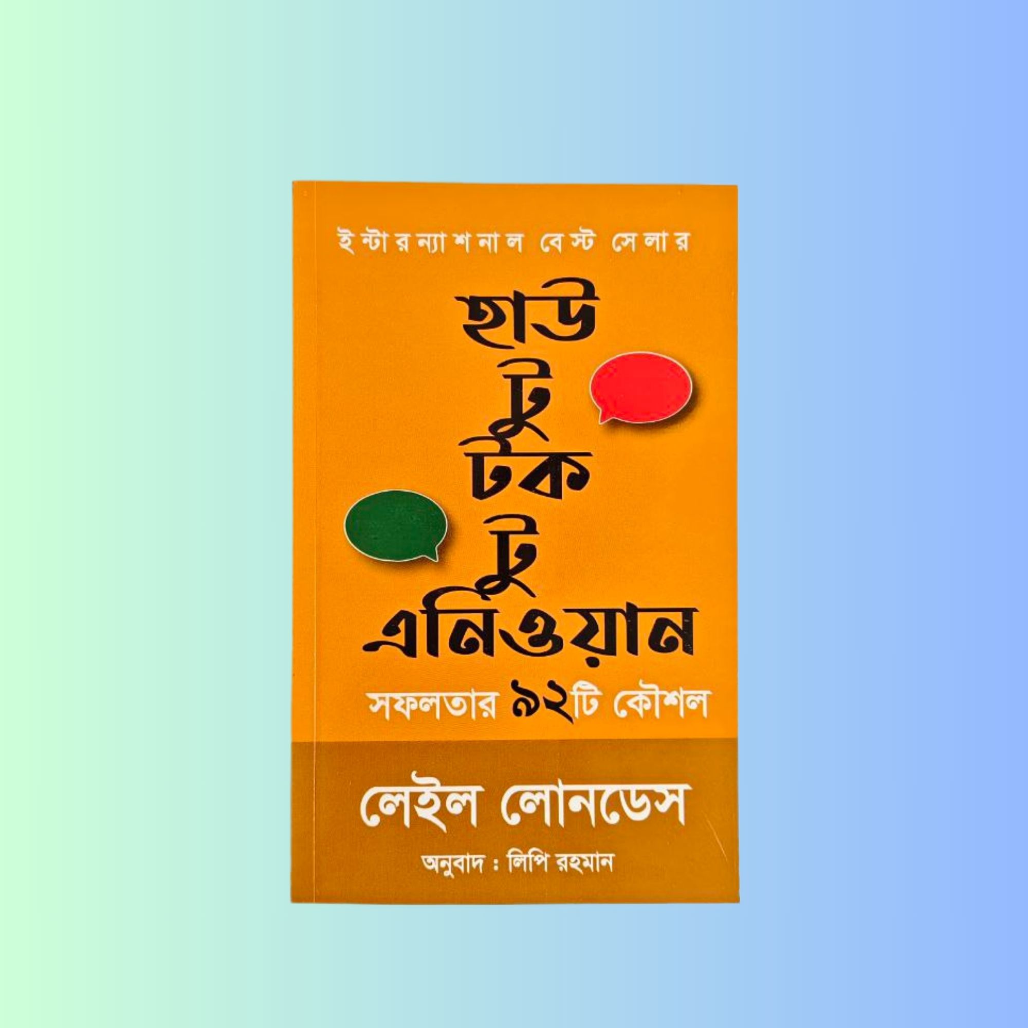 হাউ টু টক টু এনিওয়ান (বাংলা অনুবাদ | পেপারব্যাক)