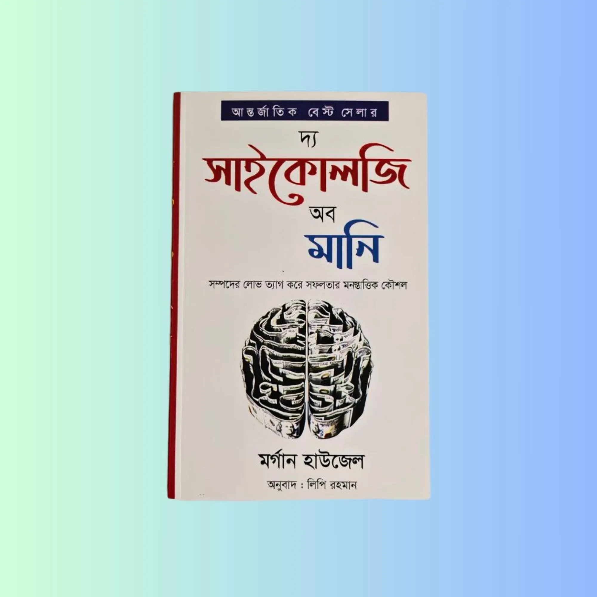 দি সাইকোলজি অব মানি (বাংলা অনুবাদ | পেপারব্যাক)
