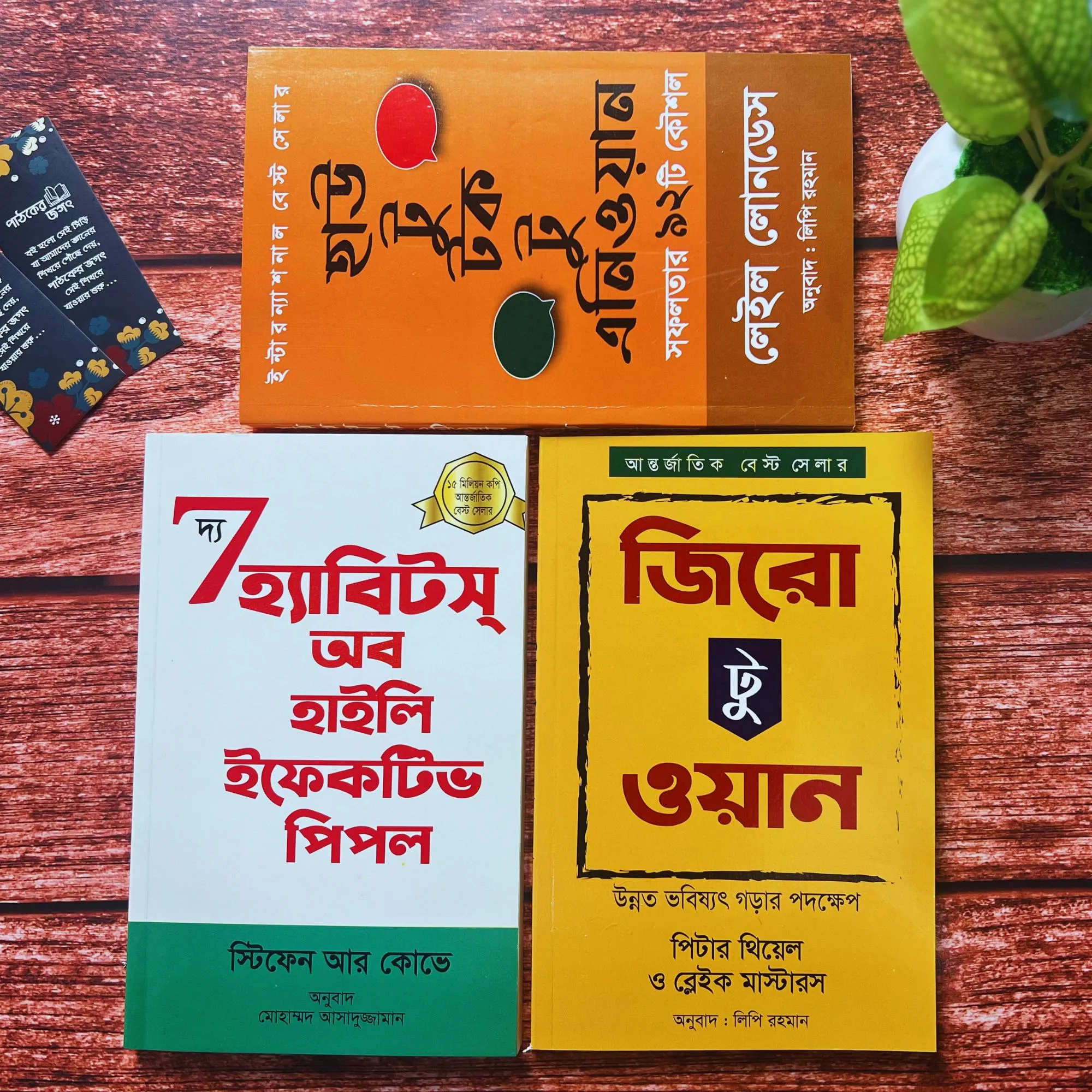 জিরো টু ওয়ান, দ্য সেভেন হ্যাবিটস অব হাইলি ইফেকটিভ পিপল, হাউ টু টক টু এনিওয়ান - ৩টি বইয়ের প্যাকেজ