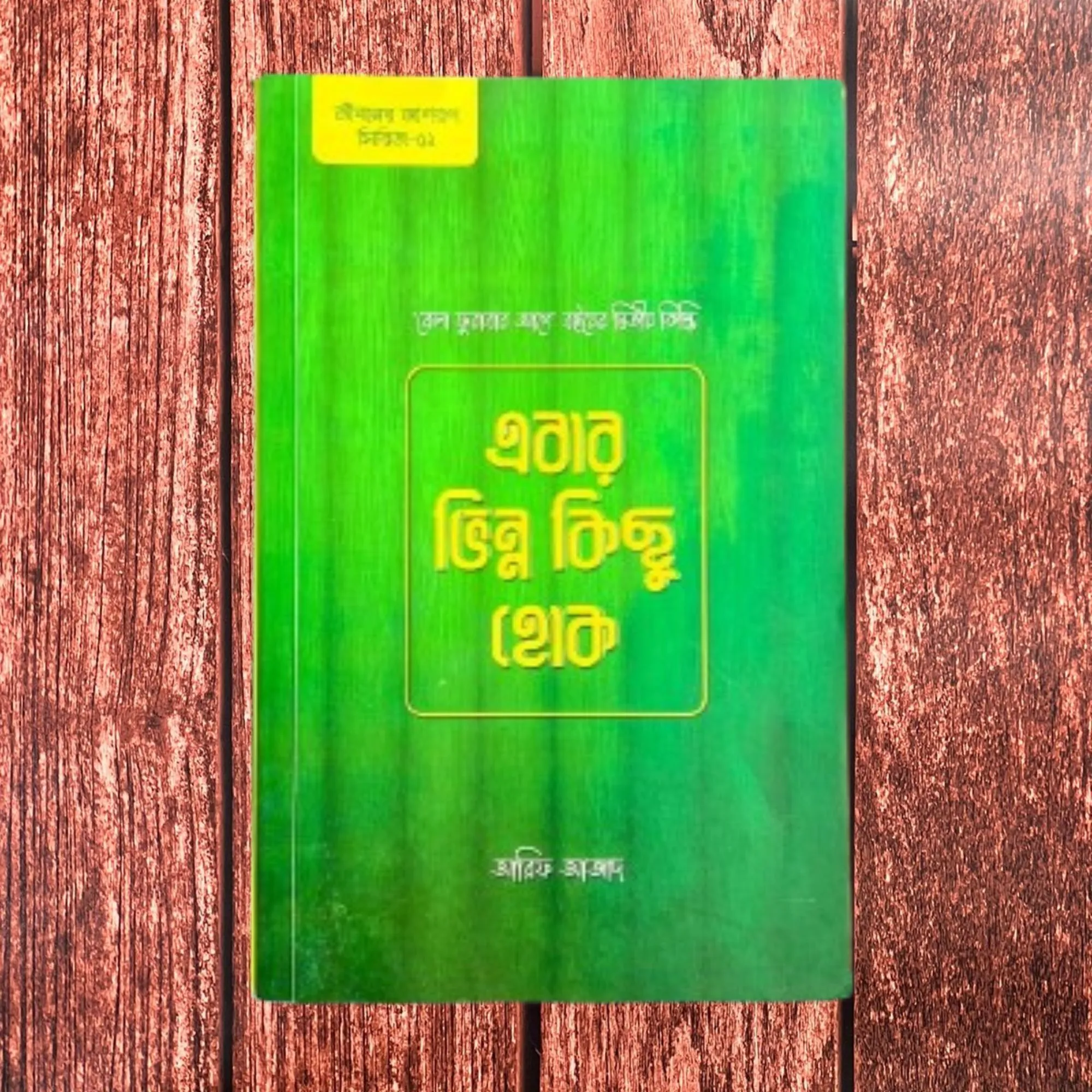 এবার ভিন্ন কিছু হোক- আরিফ আজাদ