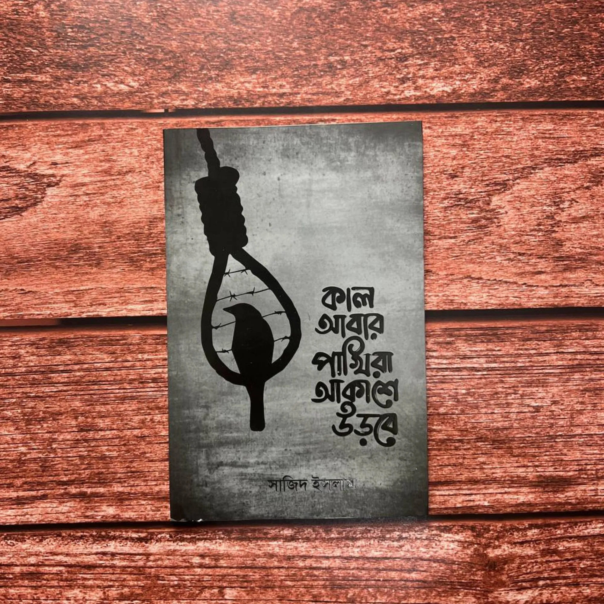 কাল আবার পাখিরা আকাশে উড়বে- সাজিদ ইসলাম