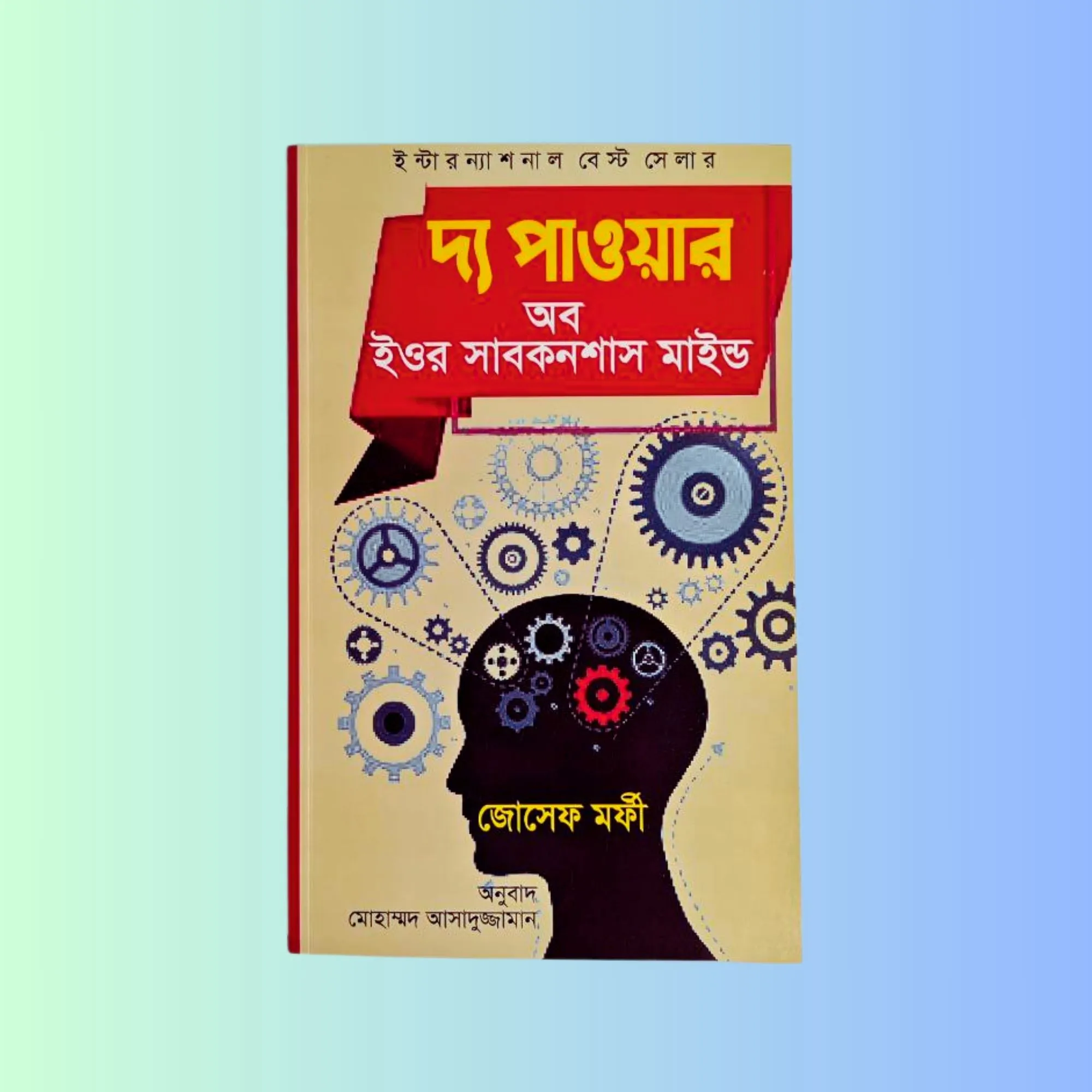দ্য পাওয়ার অব ইওর সাবকনশাস মাইন্ড (বাংলা অনুবাদ | পেপারব্যাক)