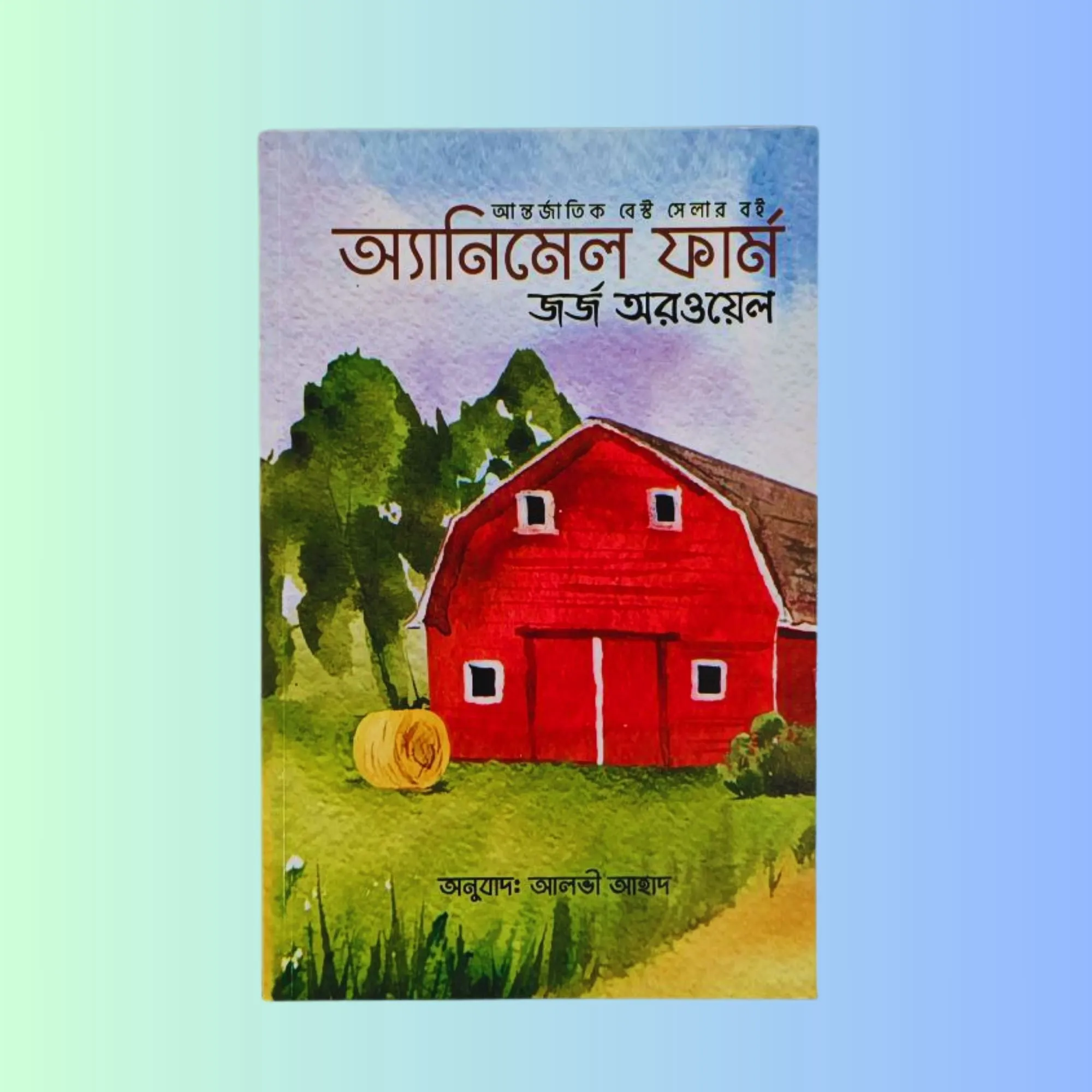 অ্যানিমেল ফার্ম (বাংলা অনুবাদ | পেপারব্যাক)