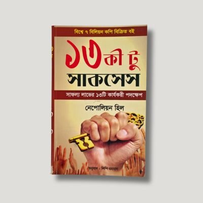 ১৩ কি টু সাকসেস- নেপোলিয়ন হিল