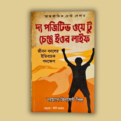 দ্য পজিটিভ ওয়ে টু চেঞ্জ ইউর লাইফ - ড. নরম্যান ভিনসেন্ট পিল