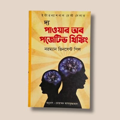 দ্য পাওয়ার অব পজিটিভ থিংকিং- ড. নরম্যান ভিনসেন্ট পিল