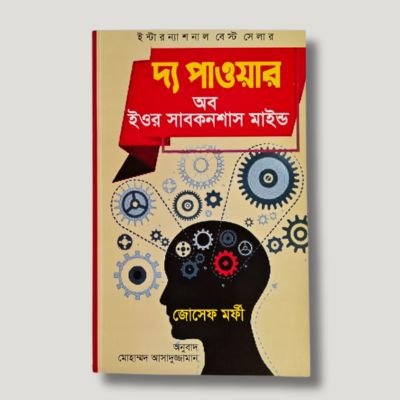দ্য পাওয়ার অব ইওর সাবকনশাস মাইন্ড- জোসেফ মারফি