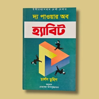 দ্য পাওয়ার অব হ্যাবিট- চার্লস ডুহিগ