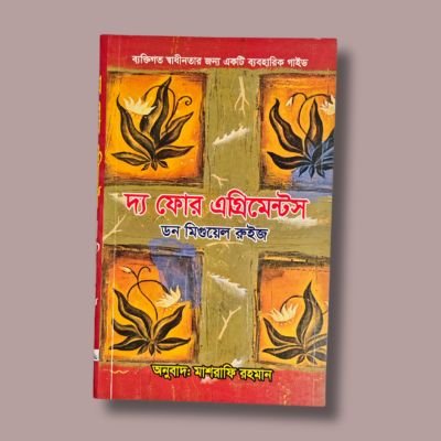 দ্য ফোর এগ্রিমেন্টস- ডন মিগুয়েল রুইজ