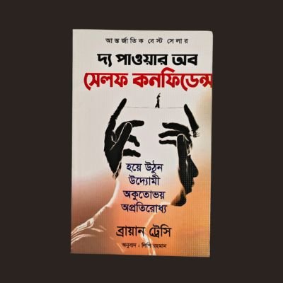 পাওয়ার অব সেল্ফ কনফিডেন্স- ব্রায়ান ট্রেসি