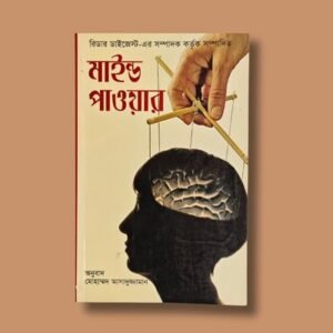 মাইন্ড পাওয়ার -উইলিয়াম ওয়াকার অ্যাটকিসন