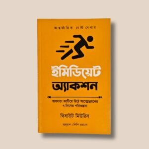 ইমিডিয়েট অ্যাকশন- থিবাউট মিউরিস