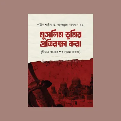 মুসলিম ভূমির প্রতিরক্ষা করা (হার্ডকভার) - ড. শহীদ আব্দুল্লাহ আযযাম (রহঃ)