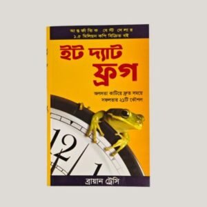 ইট দ্যাট ফ্রগ- ব্রায়ান ট্রেসি