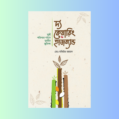 দ্য কেয়ারিং হাজব্যান্ড  (হার্ড কভার)