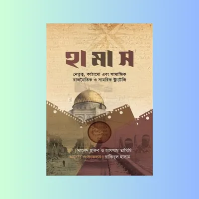 হামাস (হার্ডকভার) - খালেদ হারুব , আযযাম তামিমি