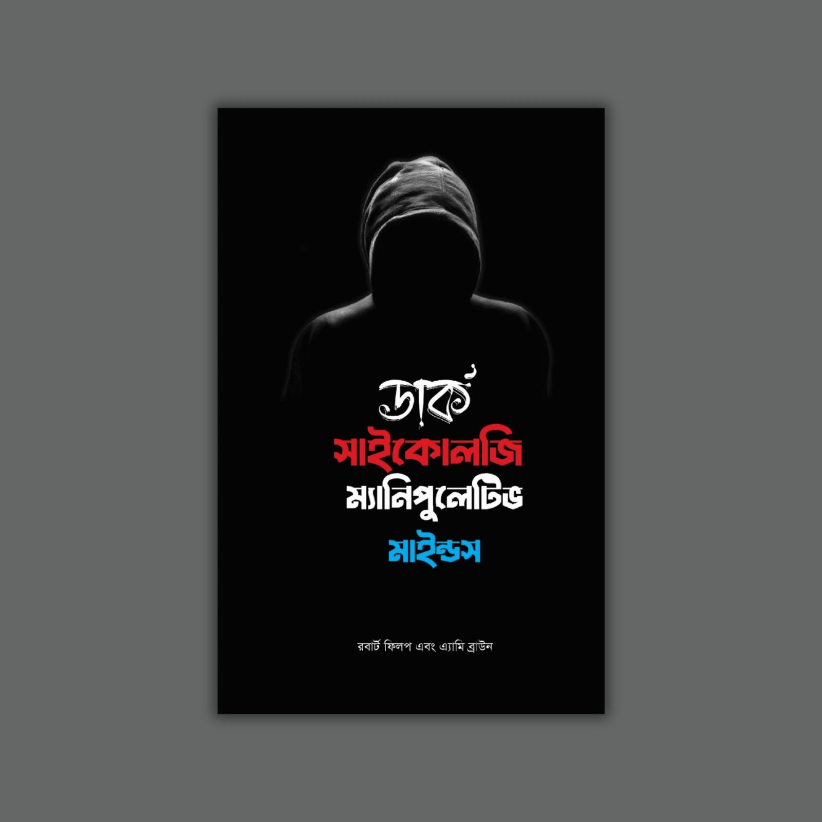 ডার্ক সাইকোলজি ম্যানিপুলেটিভ মাইন্ডস - রবার্ট ফিলপ এবং অ্যামি ব্রাউন