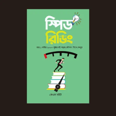 স্পিড রিডিং