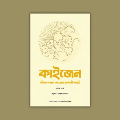 কাইজেন(হার্ডকভার)