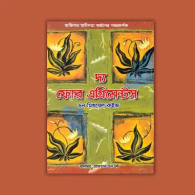 দ্য ফোর এগ্রিমেন্টস (হার্ডকভার)