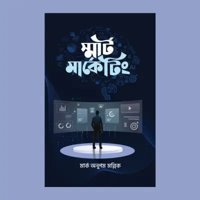 স্মার্ট মার্কেটিং (হার্ডকভার)- মার্ক অনুপম মল্লিক